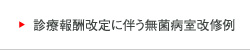 無菌病室、診療報酬改定に伴う改修