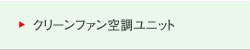 無菌病室 クリーンファン空調ユニット