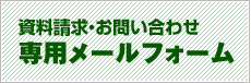 無菌病室のテックアイ専用メールフォーム