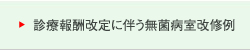 無菌病室、診療報酬改定に伴う改修